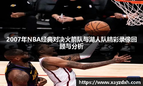 2007年NBA经典对决火箭队与湖人队精彩录像回顾与分析